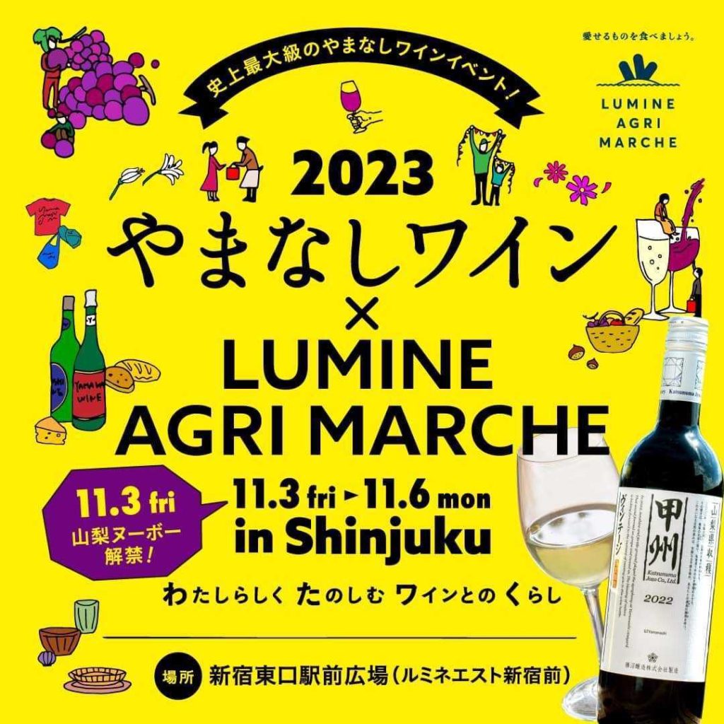 “山梨ヌーボー”解禁日 史上最大級のやまなしワインイベント「やまなしワイン　× LUMINE AGRI MARCHE 2023」　