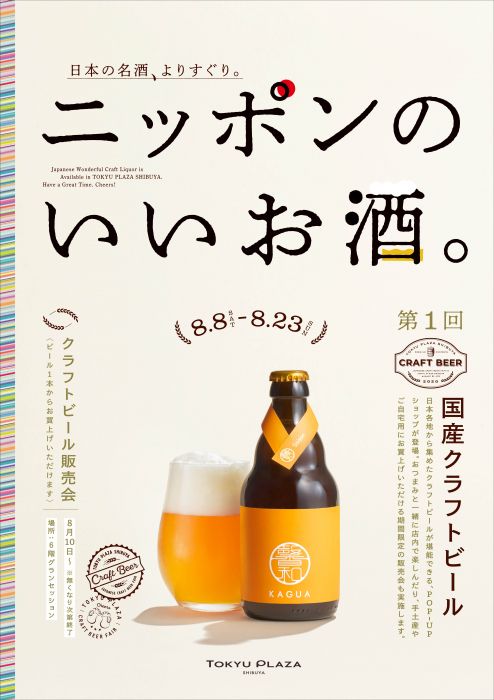 東急プラザ渋谷「ニッポンのいいお酒。第1回 国産クラフトビール」