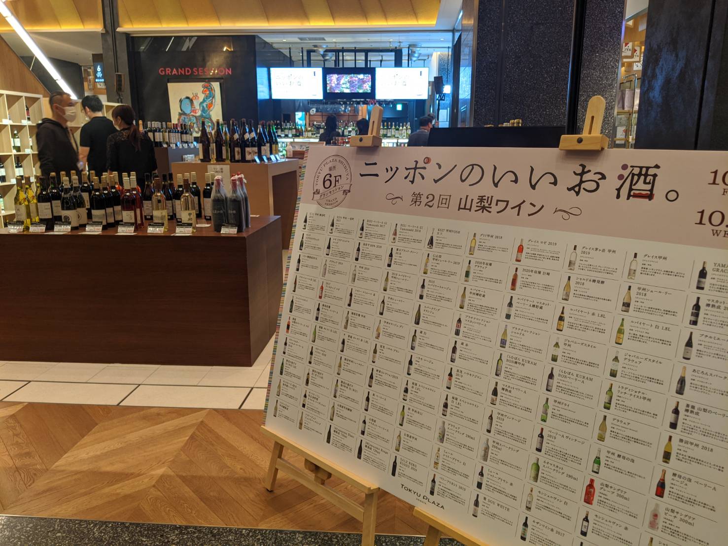 東急プラザ渋谷「ニッポンのいいお酒。第2回 山梨ワイン」