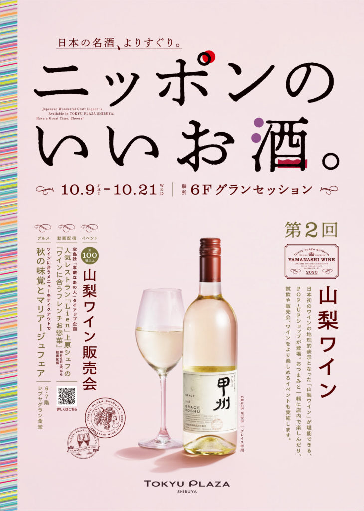 東急プラザ 渋谷 山梨ワイン
