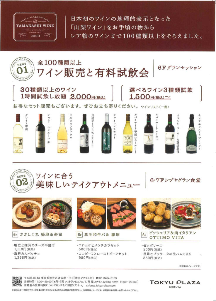 東急プラザ渋谷「ニッポンのいいお酒。 第2回 山梨ワイン」