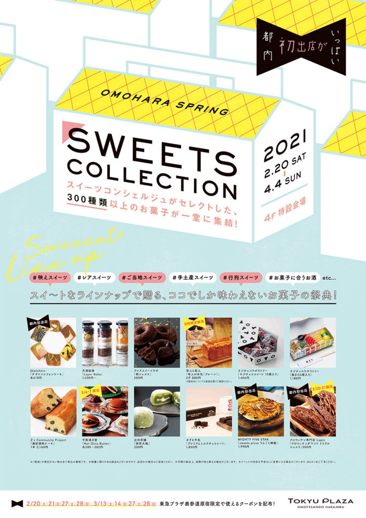 東急プラザ表参道原宿 ４階特設会場にて「Sweets Collection」