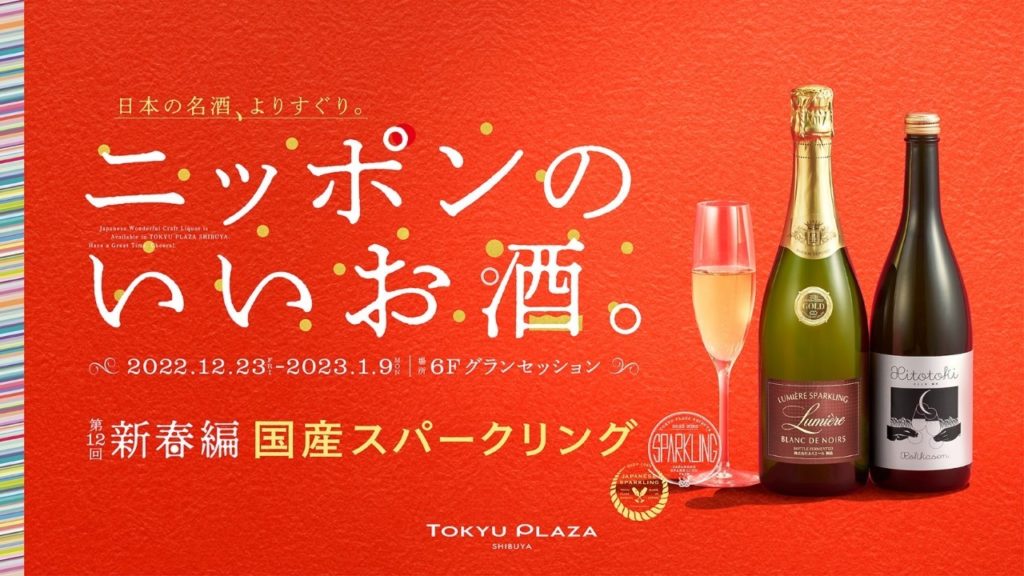 第12回 ニッポンのいいお酒。国産スパークリング