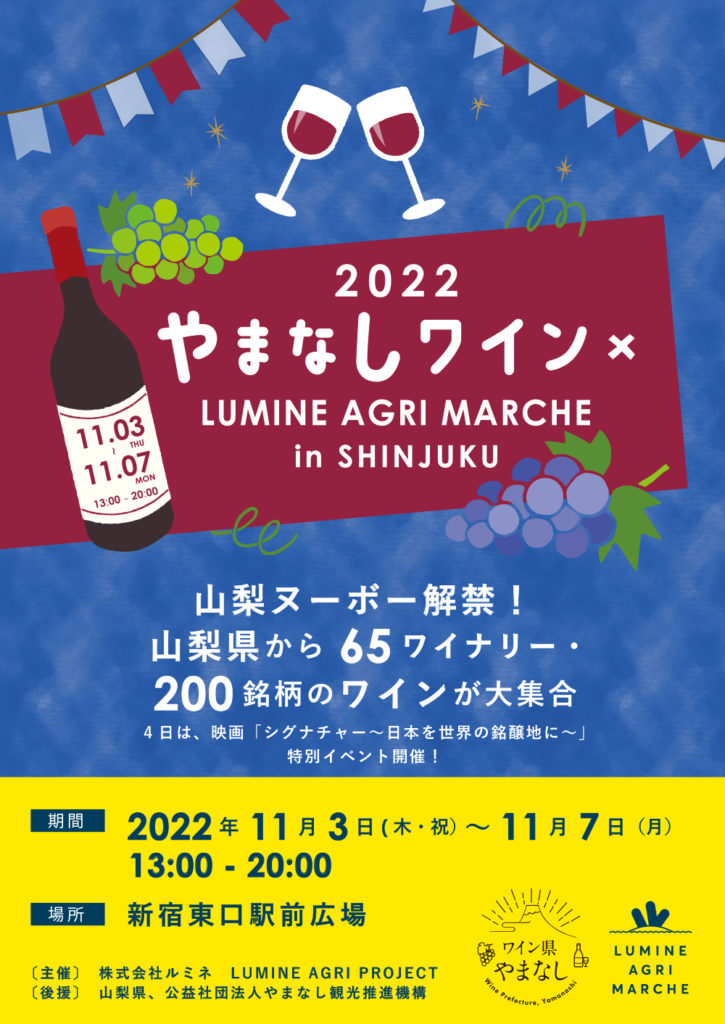 やまなしワイン　× LUMINE AGRI MARCHE