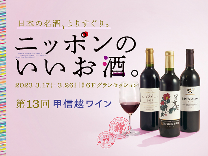 「第13回ニッポンのいいお酒。甲信越ワイン」