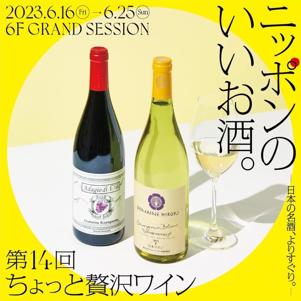 第14回「ニッポンのいいお酒。」ちょっと贅沢ワイン
