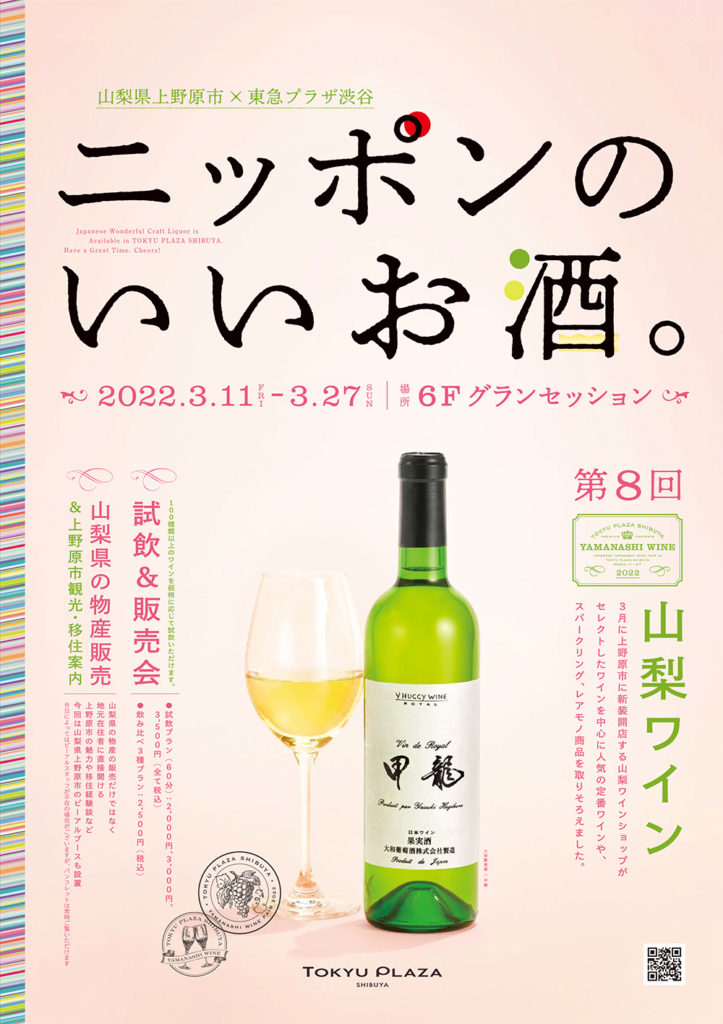 渋谷東急プラザ ニッポンいいお酒 山梨ワイン 