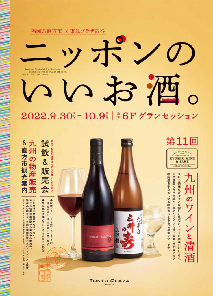 ニッポンのいいお酒。第11回 九州のワイン＆清酒