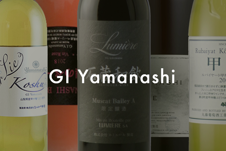 日本初の地理的表示「GI Yamanashi」ワイン