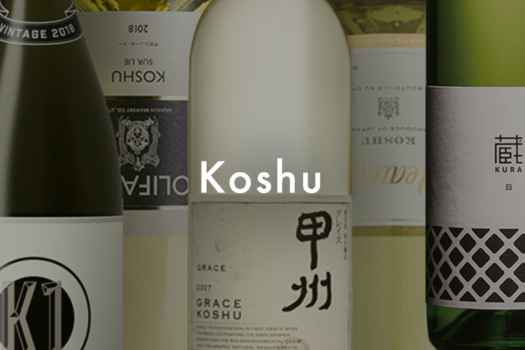 日本を代表する「甲州ワイン」