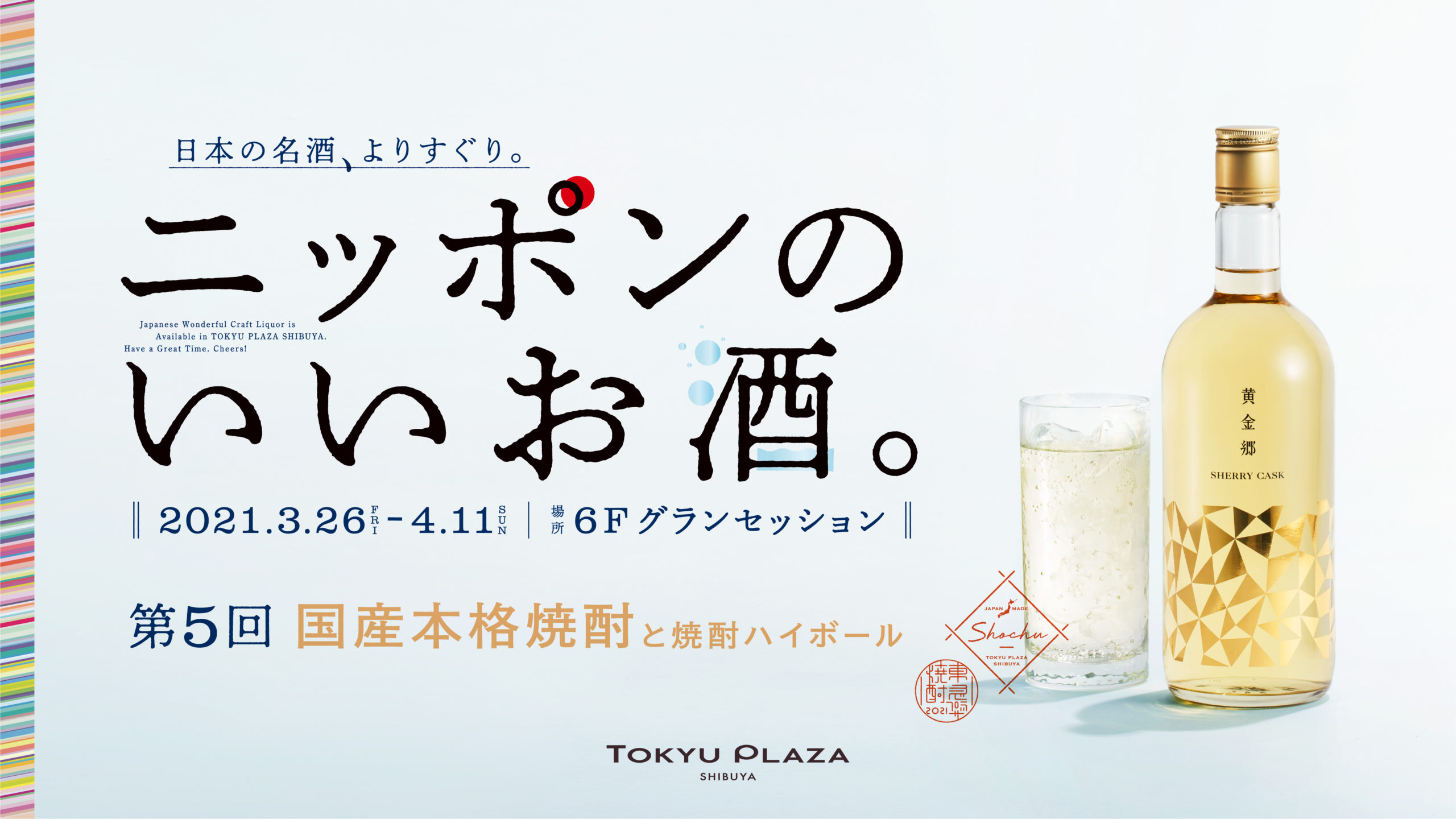 東急プラザ渋谷「ニッポンのいいお酒。 第5回 国産本格焼酎と焼酎ハイ